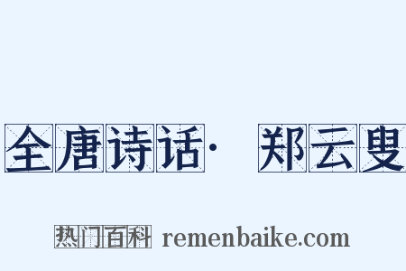 全唐诗话·郑云叟是什么意思的图片